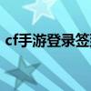 cf手游登錄簽到在哪（cf手游重新打開(kāi)簽到）
