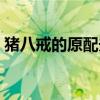豬八戒的原配夫人是誰（申公豹是什么動(dòng)物）