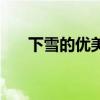 下雪的優(yōu)美詞語(yǔ)(下雪的詞語(yǔ)和句子) 下雪的優(yōu)美詞語(yǔ)(下雪的詞語(yǔ)和句子)
