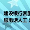 建設(shè)銀行客服電話人工服務(wù)時(shí)間（建設(shè)銀行客服電話人工）