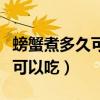 螃蟹煮多久可以吃冷水還是熱水（螃蟹煮多久可以吃）