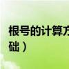 根號的計算方法基礎(chǔ)視頻(根號的計算方法基礎(chǔ)) 根號的計算方法基礎(chǔ)視頻(根號的計算方法基礎(chǔ))