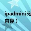 ipadmini5運(yùn)行內(nèi)存多少g（ipadmini5運(yùn)行內(nèi)存）