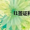 l1簽證和h1b簽證對(duì)比（l1簽證）