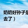 奶奶好孫子是什么關(guān)系（好孫子再深點(diǎn)奶奶要去了）