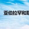 亞伯拉罕和耶穌的關(guān)系是什么(亞伯拉罕) 亞伯拉罕和耶穌的關(guān)系是什么(亞伯拉罕)