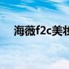海薇f2c美妝直購(gòu)加盟費(fèi)多少(海薇f2c) 海薇f2c美妝直購(gòu)加盟費(fèi)多少(海薇f2c)