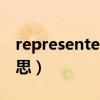 represented by翻譯（represented什么意思）