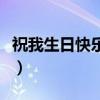 祝我生日快樂英文怎么說（祝我生日快樂英文）