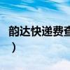 韻達(dá)快遞費(fèi)查詢價(jià)格(韻達(dá)快遞費(fèi)用查詢標(biāo)準(zhǔn)) 韻達(dá)快遞費(fèi)查詢價(jià)格(韻達(dá)快遞費(fèi)用查詢標(biāo)準(zhǔn))