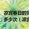 涼宮春日的憂郁中永無止境的八月一共經(jīng)歷了多少次（涼宮）