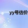 yy號(hào)估價(jià)查詢器（yy號(hào)碼評估價(jià)格）