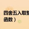 四舍五入取整函數(shù)公式怎么用（四舍五入取整函數(shù)）