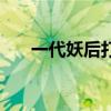 一代妖后打皇后（一代妖后吃奶視頻）