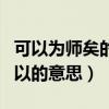 可以為師矣的以的意思及用法（可以為師矣的以的意思）