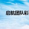 啟航團隊彩票是真是假(彩票是真是假) 啟航團隊彩票是真是假(彩票是真是假)
