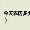 今天農(nóng)歷多少號啊多少日（今天農(nóng)歷多少號?。? title=