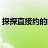 探探直接約的能信嗎（探探本地約是真的嗎）