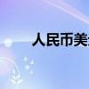 人民幣美元匯率表（人民幣匯率表）
