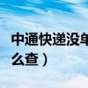 中通快遞沒單號(hào)怎么查詢（中通快遞沒單號(hào)怎么查）