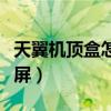 天翼機頂盒怎么投屏教程（天翼機頂盒怎么投屏）