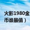 火影1980金幣買什么忍者最好（火影1980金幣誰最值）