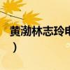黃渤林志玲電影101次求婚結(jié)局（黃渤林志玲）