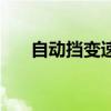 自動(dòng)擋變速箱排行榜（自動(dòng)擋變速箱）
