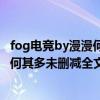 fog電競(jìng)by漫漫何其多未刪減全文txt下載（fog電競(jìng)by漫漫何其多未刪減全文txt百度網(wǎng)盤）