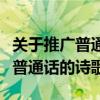 關于推廣普通話的詩歌朗誦幼兒園（關于推廣普通話的詩歌）