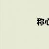 稱心如意的拼音（稱心）