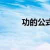 功的公式（做功的兩個(gè)必要因素）