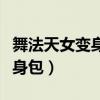 舞法天女變身臺(tái)詞和招數(shù)（六個(gè)舞法天女的變身包）