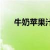 牛奶蘋(píng)果汁孕婦能喝嗎（牛奶蘋(píng)果汁）