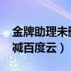 金牌助理未刪減小說(shuō)txt下載（金牌助理未刪減百度云）