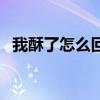 我酥了怎么回答（女生說(shuō)酥了是什么意思）