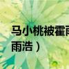 馬小桃被霍雨浩狂x桃色（馬小桃洗完澡與霍雨浩）