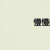 慢慢的意思（慢慢的釋義）