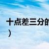 十點差三分的時候開始想你歌詞（十點差三分）