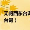 無問西東臺(tái)詞最后一段臺(tái)詞（無問西東最后的臺(tái)詞）