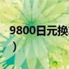 9800日元換算人民幣（9800日元折合人民幣）