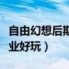 自由幻想后期什么職業(yè)厲害（自由幻想哪個(gè)職業(yè)好玩）