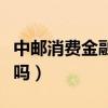 中郵消費(fèi)金融利息高嗎（中郵消費(fèi)金融好下款嗎）