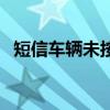 短信車(chē)輛未按規(guī)定停放已被記錄（短信車(chē)）
