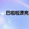 巴啦啦漂亮寶貝大賽（巴啦啦漂亮寶貝）