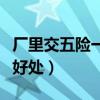 廠里交五險(xiǎn)一金有什么好處（五險(xiǎn)一金有什么好處）