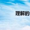 理解的名言詩句（理解的名言）