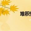 堆積情感 歌詞（堆積情感）