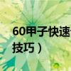 60甲子快速記憶法口訣（60花甲子口訣背誦技巧）