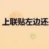 上聯(lián)貼左邊還是右邊怎么分辨（上聯(lián)貼左邊）
